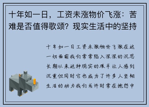 十年如一日，工资未涨物价飞涨：苦难是否值得歌颂？现实生活中的坚持与反思