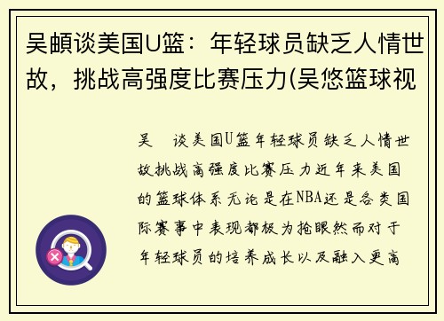 吴頔谈美国U篮：年轻球员缺乏人情世故，挑战高强度比赛压力(吴悠篮球视频)