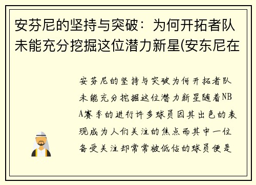 安芬尼的坚持与突破：为何开拓者队未能充分挖掘这位潜力新星(安东尼在开拓者打什么位置)