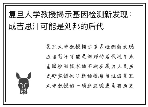 复旦大学教授揭示基因检测新发现：成吉思汗可能是刘邦的后代