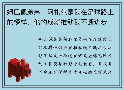 姆巴佩弟弟：阿扎尔是我在足球路上的榜样，他的成就推动我不断进步