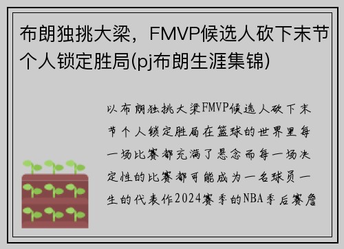 布朗独挑大梁，FMVP候选人砍下末节个人锁定胜局(pj布朗生涯集锦)