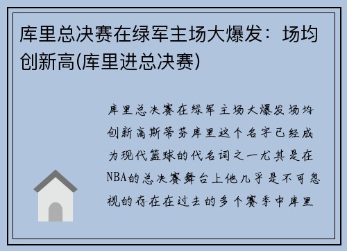 库里总决赛在绿军主场大爆发：场均创新高(库里进总决赛)