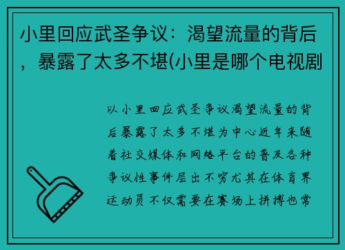 小里回应武圣争议：渴望流量的背后，暴露了太多不堪(小里是哪个电视剧里的)