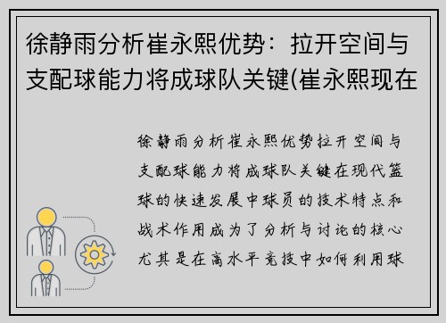徐静雨分析崔永熙优势：拉开空间与支配球能力将成球队关键(崔永熙现在)