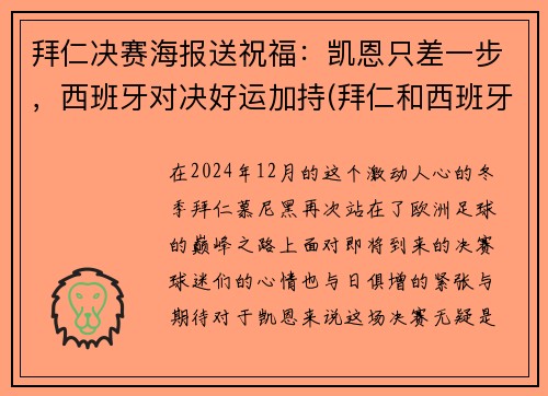 拜仁决赛海报送祝福：凯恩只差一步，西班牙对决好运加持(拜仁和西班牙人队徽)