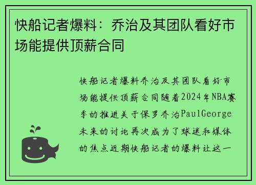 快船记者爆料：乔治及其团队看好市场能提供顶薪合同