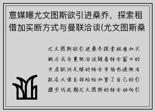 意媒曝尤文图斯欲引进桑乔，探索租借加买断方式与曼联洽谈(尤文图斯桑普)