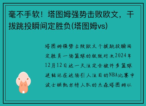 毫不手软！塔图姆强势击败欧文，干拔跳投瞬间定胜负(塔图姆vs)