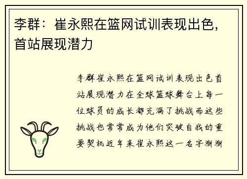 李群：崔永熙在篮网试训表现出色，首站展现潜力