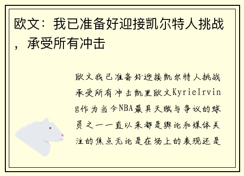 欧文：我已准备好迎接凯尔特人挑战，承受所有冲击