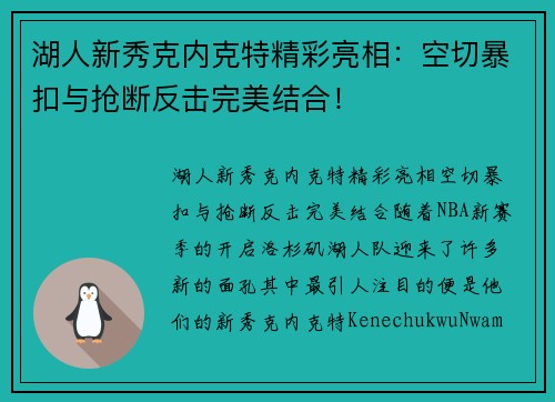 湖人新秀克内克特精彩亮相：空切暴扣与抢断反击完美结合！