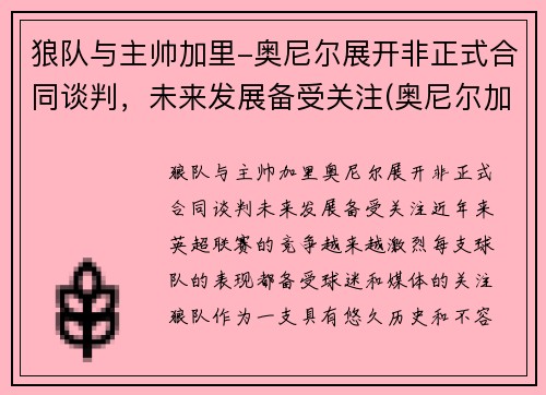 狼队与主帅加里-奥尼尔展开非正式合同谈判，未来发展备受关注(奥尼尔加盟)