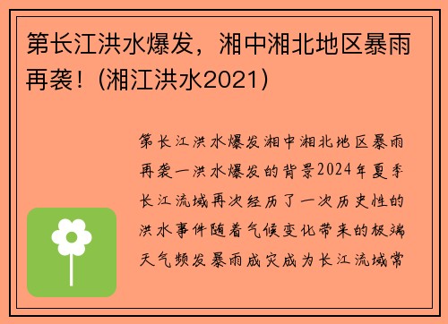 第长江洪水爆发，湘中湘北地区暴雨再袭！(湘江洪水2021)