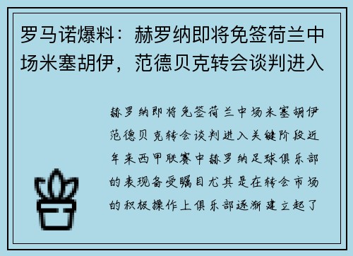 罗马诺爆料：赫罗纳即将免签荷兰中场米塞胡伊，范德贝克转会谈判进入关键阶段