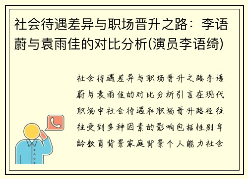 社会待遇差异与职场晋升之路：李语蔚与袁雨佳的对比分析(演员李语绮)