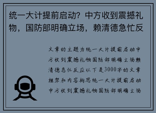 统一大计提前启动？中方收到震撼礼物，国防部明确立场，赖清德急忙反应