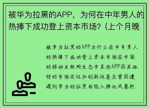 被华为拉黑的APP，为何在中年男人的热捧下成功登上资本市场？(上个月晚上)