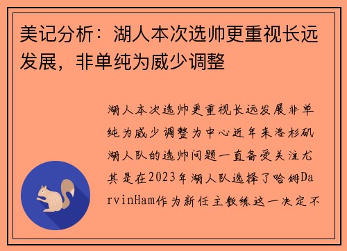 美记分析：湖人本次选帅更重视长远发展，非单纯为威少调整