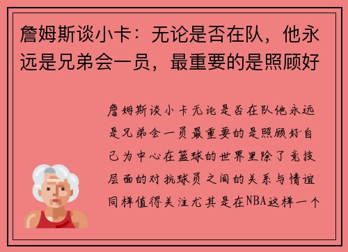 詹姆斯谈小卡：无论是否在队，他永远是兄弟会一员，最重要的是照顾好自己