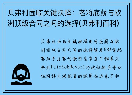 贝弗利面临关键抉择：老将底薪与欧洲顶级合同之间的选择(贝弗利百科)