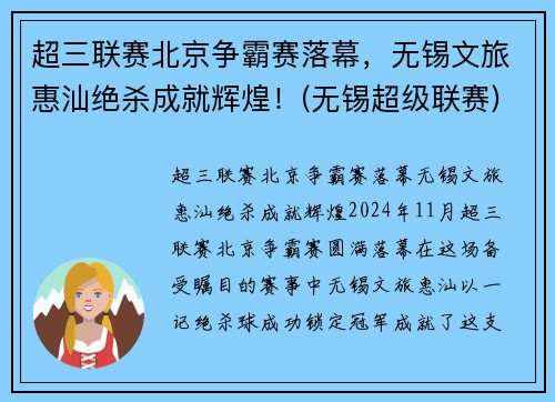 超三联赛北京争霸赛落幕，无锡文旅惠汕绝杀成就辉煌！(无锡超级联赛)