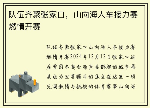 队伍齐聚张家口，山向海人车接力赛燃情开赛