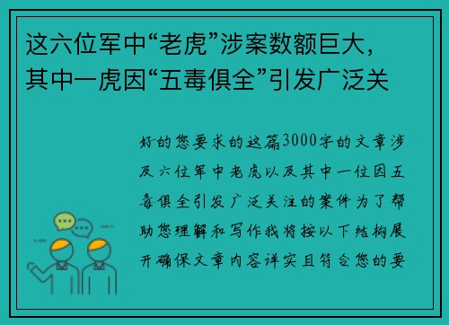 这六位军中“老虎”涉案数额巨大，其中一虎因“五毒俱全”引发广泛关注
