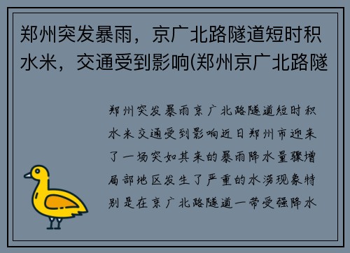郑州突发暴雨，京广北路隧道短时积水米，交通受到影响(郑州京广北路隧道遇难)
