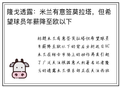 隆戈透露：米兰有意签莫拉塔，但希望球员年薪降至欧以下