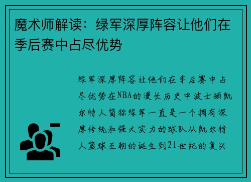 魔术师解读：绿军深厚阵容让他们在季后赛中占尽优势