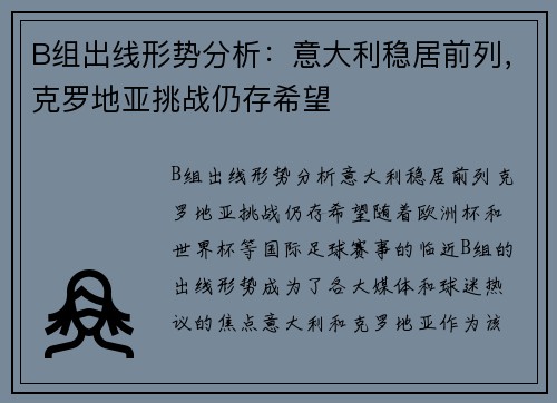 B组出线形势分析：意大利稳居前列，克罗地亚挑战仍存希望