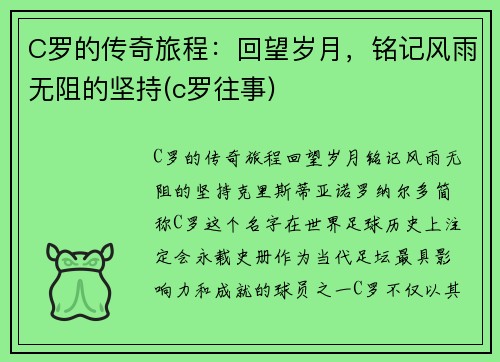 C罗的传奇旅程：回望岁月，铭记风雨无阻的坚持(c罗往事)