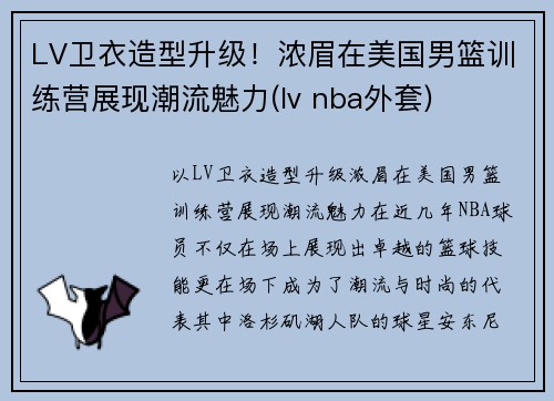 LV卫衣造型升级！浓眉在美国男篮训练营展现潮流魅力(lv nba外套)