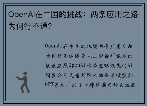 OpenAI在中国的挑战：两条应用之路为何行不通？