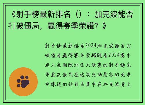《射手榜最新排名（）：加克波能否打破僵局，赢得赛季荣耀？》