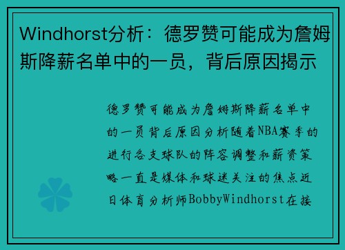 Windhorst分析：德罗赞可能成为詹姆斯降薪名单中的一员，背后原因揭示