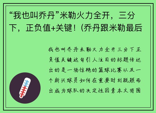 “我也叫乔丹”米勒火力全开，三分下，正负值+关键！(乔丹跟米勒最后一次交手)