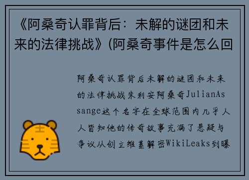 《阿桑奇认罪背后：未解的谜团和未来的法律挑战》(阿桑奇事件是怎么回事)