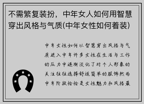 不需繁复装扮，中年女人如何用智慧穿出风格与气质(中年女性如何着装)