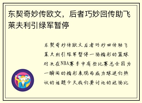 东契奇妙传欧文，后者巧妙回传助飞莱夫利引绿军暂停