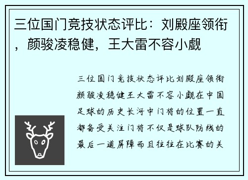 三位国门竞技状态评比：刘殿座领衔，颜骏凌稳健，王大雷不容小觑