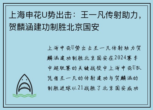 上海申花U势出击：王一凡传射助力，贺麟涵建功制胜北京国安