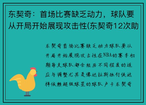 东契奇：首场比赛缺乏动力，球队要从开局开始展现攻击性(东契奇12次助攻激活全员 掘金选错毒药累垮约老师)