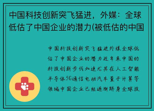 中国科技创新突飞猛进，外媒：全球低估了中国企业的潜力(被低估的中国科技巨头)
