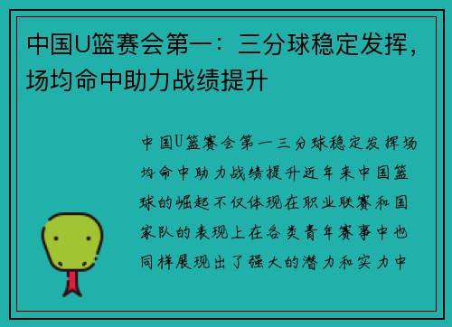 中国U篮赛会第一：三分球稳定发挥，场均命中助力战绩提升