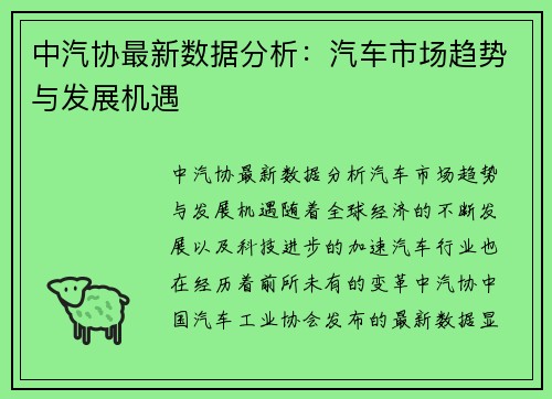 中汽协最新数据分析：汽车市场趋势与发展机遇