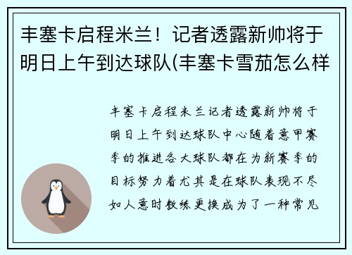 丰塞卡启程米兰！记者透露新帅将于明日上午到达球队(丰塞卡雪茄怎么样)