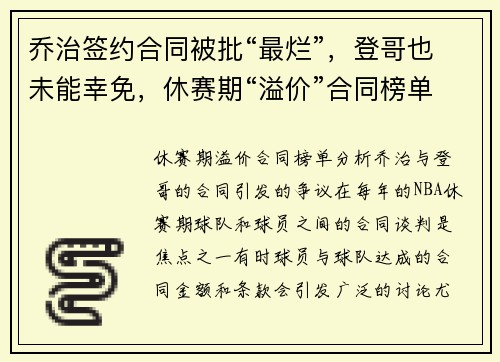 乔治签约合同被批“最烂”，登哥也未能幸免，休赛期“溢价”合同榜单分析