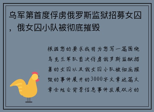 乌军第首度俘虏俄罗斯监狱招募女囚，俄女囚小队被彻底摧毁